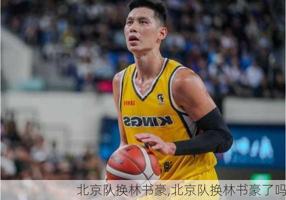 北京队换林书豪,北京队换林书豪了吗