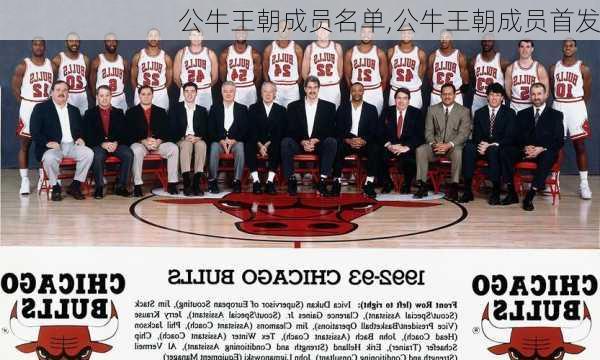 公牛王朝成员名单,公牛王朝成员首发