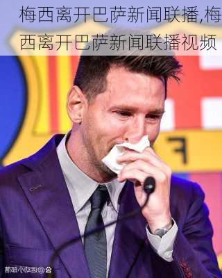 梅西离开巴萨新闻联播,梅西离开巴萨新闻联播视频