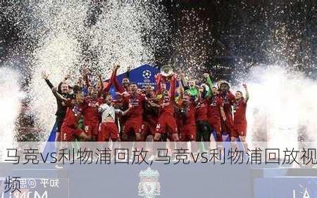 马竞vs利物浦回放,马竞vs利物浦回放视频