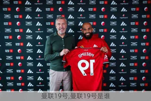 曼联19号,曼联19号是谁