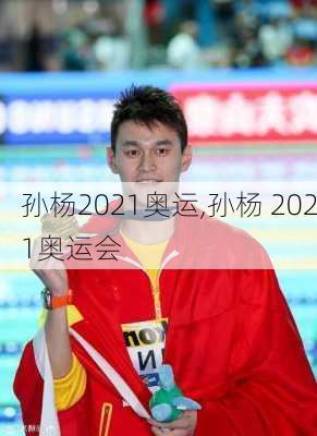 孙杨2021奥运,孙杨 2021奥运会