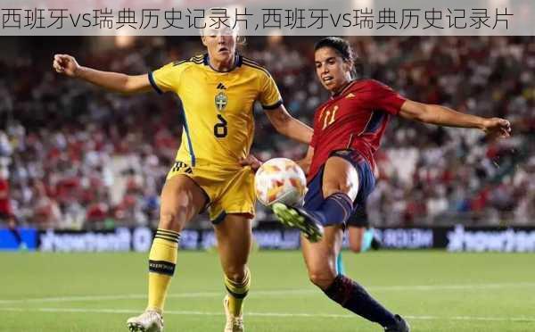 西班牙vs瑞典历史记录片,西班牙vs瑞典历史记录片