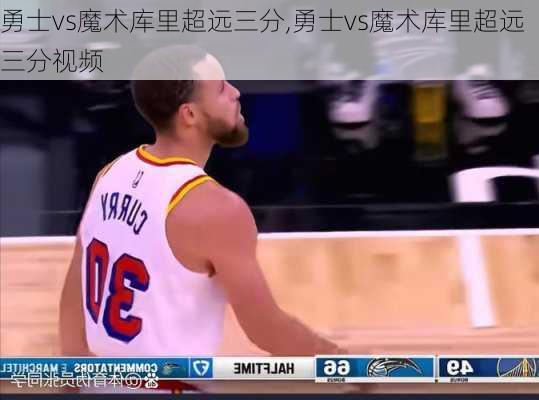 勇士vs魔术库里超远三分,勇士vs魔术库里超远三分视频