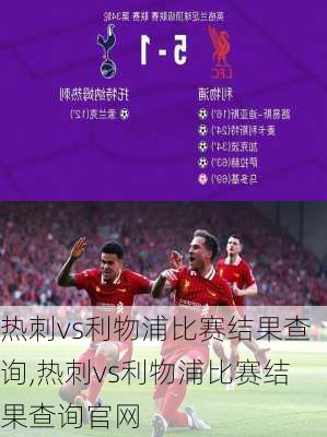 热刺vs利物浦比赛结果查询,热刺vs利物浦比赛结果查询官网