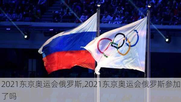 2021东京奥运会俄罗斯,2021东京奥运会俄罗斯参加了吗