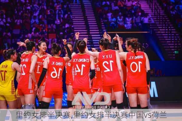 里约女排半决赛,里约女排半决赛中国vs荷兰