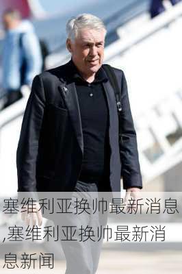 塞维利亚换帅最新消息,塞维利亚换帅最新消息新闻