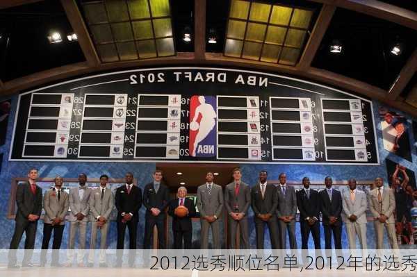 2012选秀顺位名单,2012年的选秀