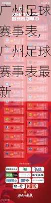 广州足球赛事表,广州足球赛事表最新