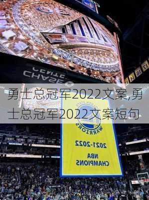 勇士总冠军2022文案,勇士总冠军2022文案短句