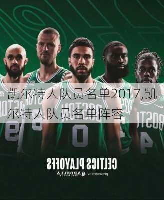 凯尔特人队员名单2017,凯尔特人队员名单阵容