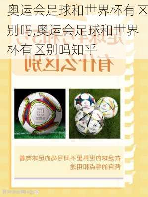 奥运会足球和世界杯有区别吗,奥运会足球和世界杯有区别吗知乎