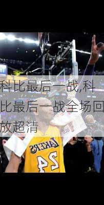 科比最后一战,科比最后一战全场回放超清