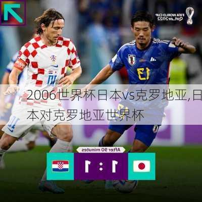 2006世界杯日本vs克罗地亚,日本对克罗地亚世界杯
