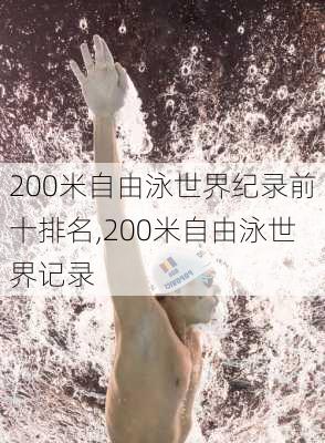 200米自由泳世界纪录前十排名,200米自由泳世界记录