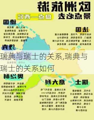 瑞典与瑞士的关系,瑞典与瑞士的关系如何