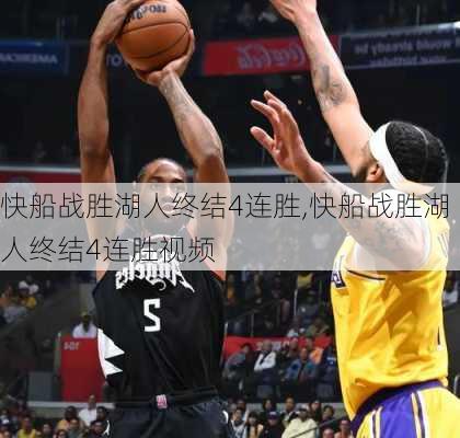 快船战胜湖人终结4连胜,快船战胜湖人终结4连胜视频