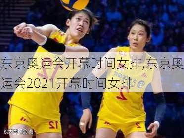 东京奥运会开幕时间女排,东京奥运会2021开幕时间女排