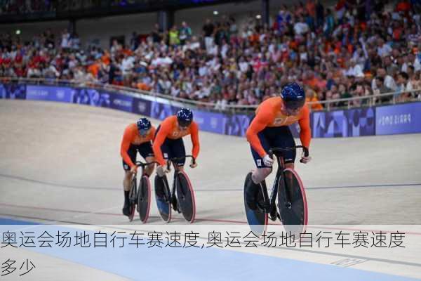 奥运会场地自行车赛速度,奥运会场地自行车赛速度多少