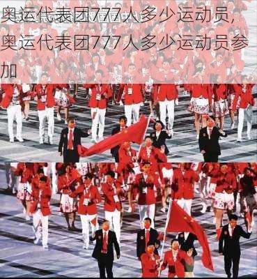 奥运代表团777人多少运动员,奥运代表团777人多少运动员参加