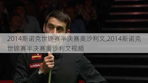 2014斯诺克世锦赛半决赛奥沙利文,2014斯诺克世锦赛半决赛奥沙利文视频