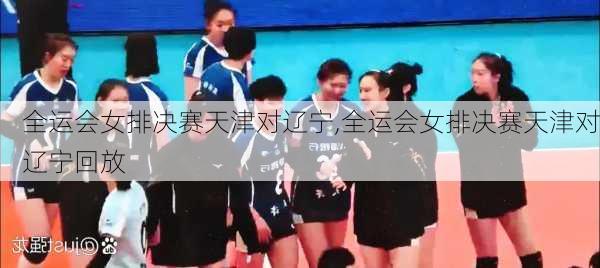 全运会女排决赛天津对辽宁,全运会女排决赛天津对辽宁回放