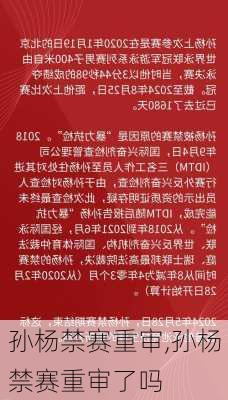 孙杨禁赛重审,孙杨禁赛重审了吗