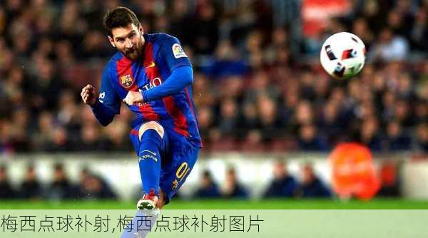 梅西点球补射,梅西点球补射图片