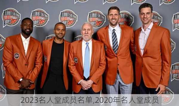 2023名人堂成员名单,2020年名人堂成员