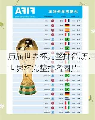 历届世界杯完整排名,历届世界杯完整排名图片