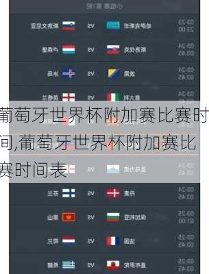 葡萄牙世界杯附加赛比赛时间,葡萄牙世界杯附加赛比赛时间表