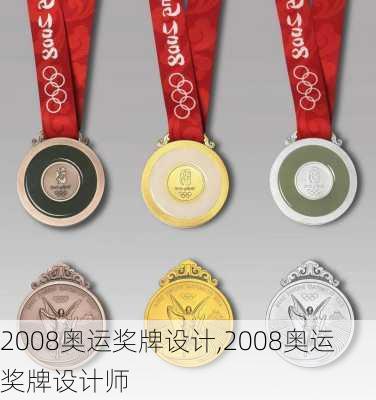 2008奥运奖牌设计,2008奥运奖牌设计师