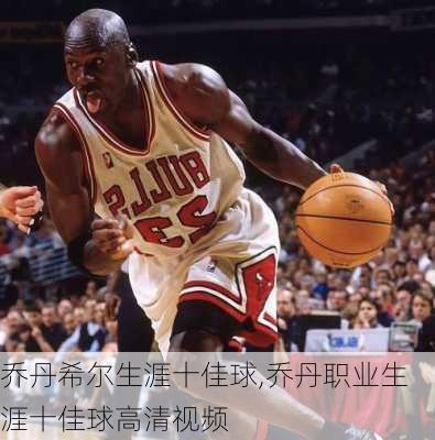 乔丹希尔生涯十佳球,乔丹职业生涯十佳球高清视频