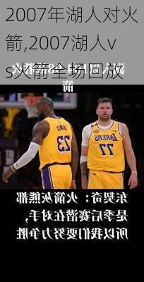 2007年湖人对火箭,2007湖人vs火箭全场回放