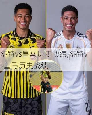 多特vs皇马历史战绩,多特vs皇马历史战绩