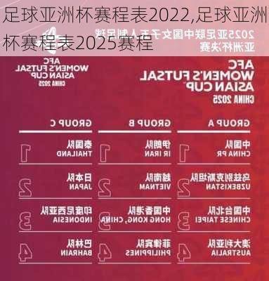 足球亚洲杯赛程表2022,足球亚洲杯赛程表2025赛程