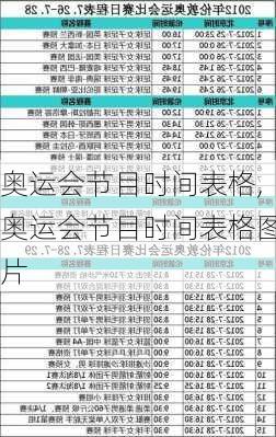 奥运会节目时间表格,奥运会节目时间表格图片