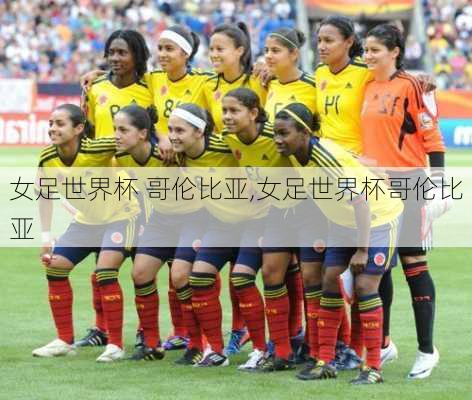 女足世界杯 哥伦比亚,女足世界杯哥伦比亚