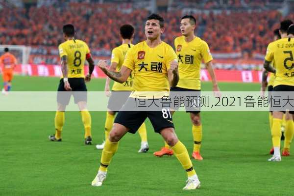恒大鲁能预测,2021鲁能恒大