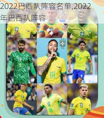 2022巴西队阵容名单,2022年巴西队阵容