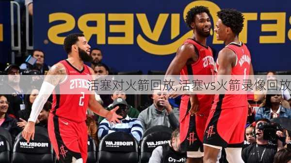 活塞对火箭回放,活塞vs火箭录像回放