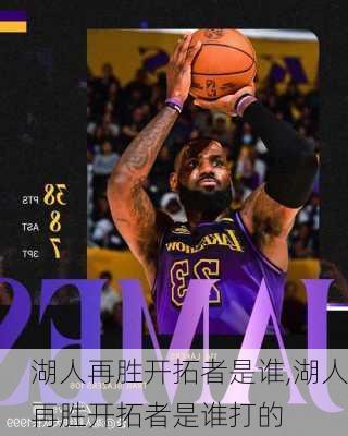 湖人再胜开拓者是谁,湖人再胜开拓者是谁打的