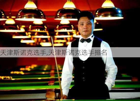 天津斯诺克选手,天津斯诺克选手排名