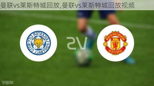 曼联vs莱斯特城回放,曼联vs莱斯特城回放视频