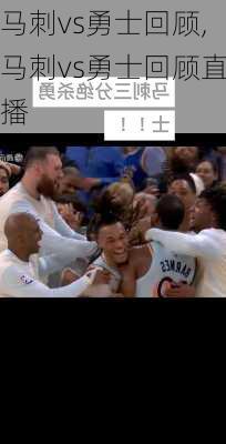 马刺vs勇士回顾,马刺vs勇士回顾直播