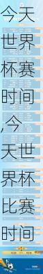 今天世界杯赛时间,今天世界杯比赛时间
