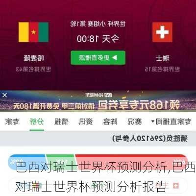 巴西对瑞士世界杯预测分析,巴西对瑞士世界杯预测分析报告