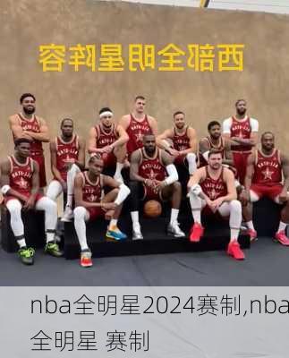nba全明星2024赛制,nba全明星 赛制