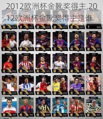 2012欧洲杯金靴奖得主,2012欧洲杯金靴奖得主是谁